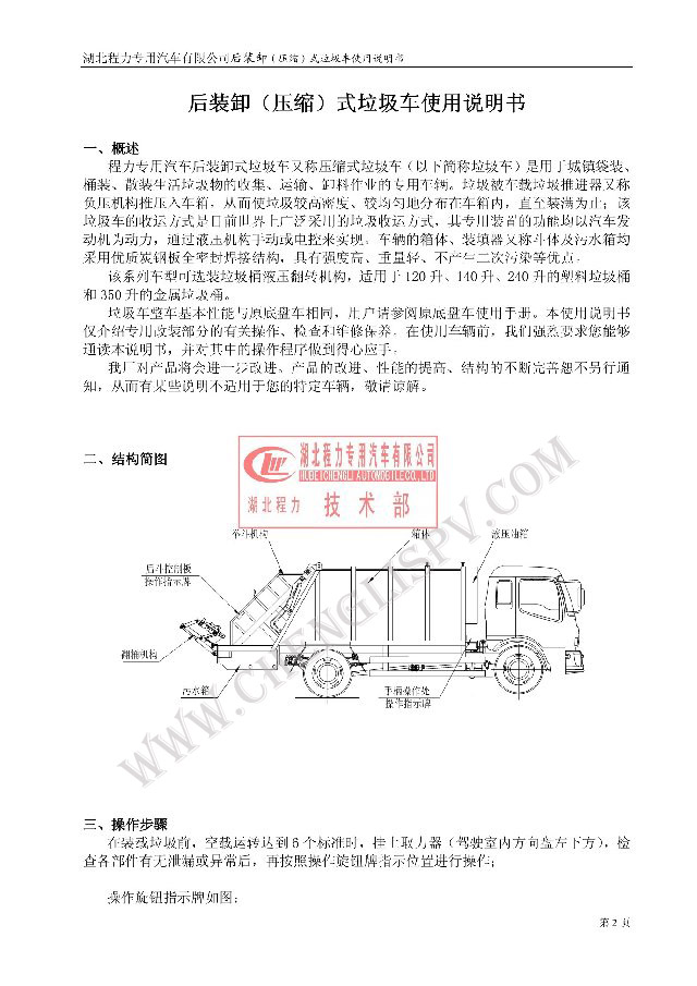 后裝（壓縮式）<a href=http://www.bike-oh.com/ target=_blank class=infotextkey>垃圾車</a>使用說明書